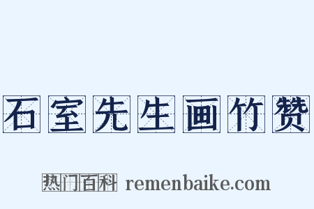 石室先生画竹赞是什么意思的图片